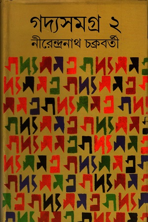 [9788177511703] গদ্য সমগ্র ২