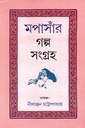 মপাসাঁর গল্প সংগ্রহ