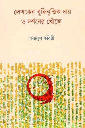 [9789849723912] লেখকের ‍বুদ্ধিবৃত্তিক দায় ও দর্শনের খোঁজে