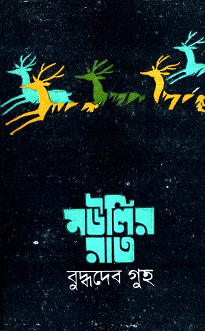 [9788170668046] মউলির রাত