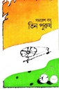 তিন পুরুষ