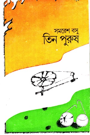 [9788170664666] তিন পুরুষ