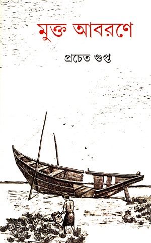 [9789350407424] মুক্ত আবরণে