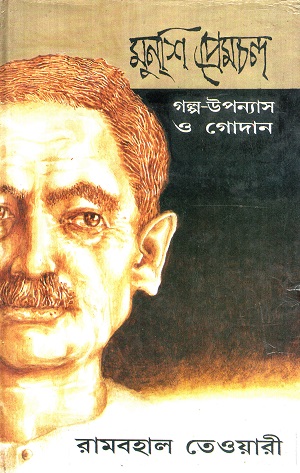 [8186946632] মুনশি প্রেমচন্দ: গল্প উপন্যাস ও গোদান