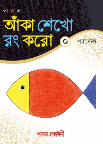 [9788180034003] আঁকা শেখো রং করো (০)