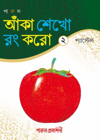 [9788190718158] আঁকা শেখো রং করো - ২
