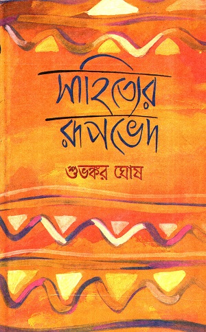 [8186946268] সাহিত্যের রূপভেদ