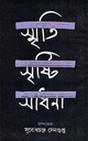 স্মৃতি সৃষ্টি সাধনা