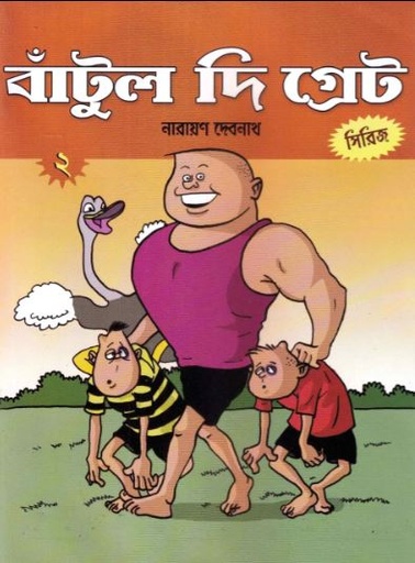 [7581000000007] বাঁটুল দি গ্রেট সিরিজ ২