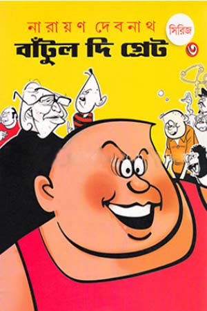 [7581200000005] বাঁটুল দি গ্রেট সিরিজ - ৩