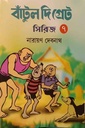 বাঁটুল দি গ্রেট সিরিজ - ৭