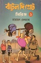 বাঁটুল দি গ্রেট সিরিজ - ৯