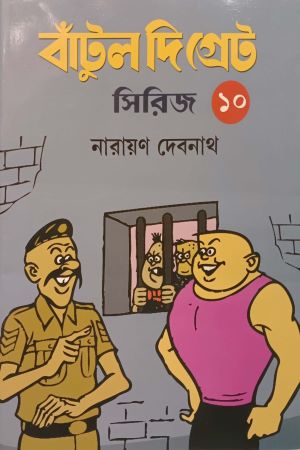 [7581600000001] বাঁটুল দি গ্রেট সিরিজ - ১০
