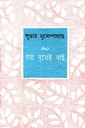 যত দূরেই যাই