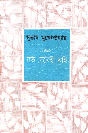 [9788129518613] যত দূরেই যাই