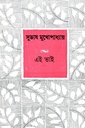 এই ভাই