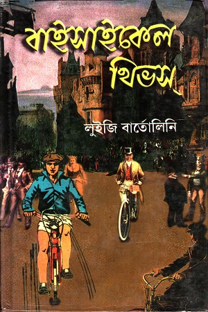 [7582400000000] বাইসাকেল থিভস