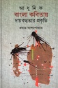 আধুনিক বাংলা কবিতায় দায়বদ্ধতার প্রকৃতি