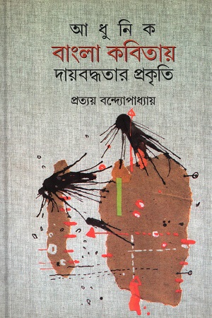 [9789381245071] আধুনিক বাংলা কবিতায় দায়বদ্ধতার প্রকৃতি