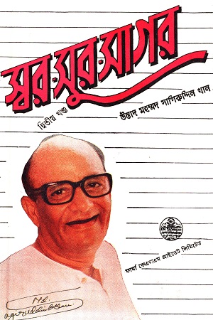 [817102033] স্বর সুর সাগর (১ম ও ২য় খন্ড)