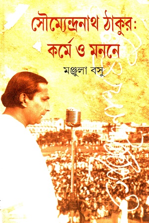 [7582900000005] সৌম্যেন্দ্রনাথ ঠাকুর: কর্মে ও মননে
