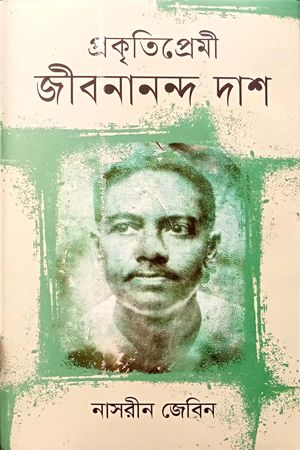 [9789849705215] প্রকৃতিপ্রেমী জীবনানন্দ দাশ