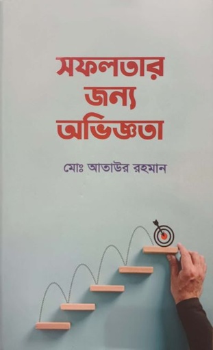 [9789849709145] সফলতার জন্য অভিজ্ঞতা