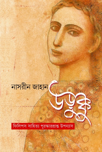 [9789849740728] উড়ুক্কু