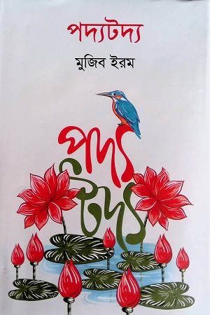 [9789849725121] পদ্যটদ্য