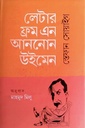 লেটার ফ্রম এন আননোন উইমেন