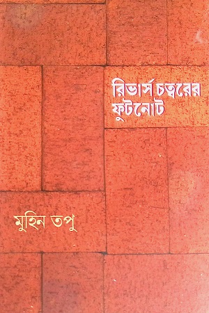 [9789849725183] রিভার্স চত্বরের ফুটনোট