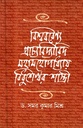 বিশ্ববরেণ্য প্রাচ্যবিদ্যাবিদ মহামহোপাধ্যায় বিধুশেখর শাস্ত্রী