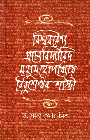 [9789382041030] বিশ্ববরেণ্য প্রাচ্যবিদ্যাবিদ মহামহোপাধ্যায় বিধুশেখর শাস্ত্রী