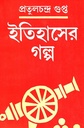 ইতিহাসের গল্প