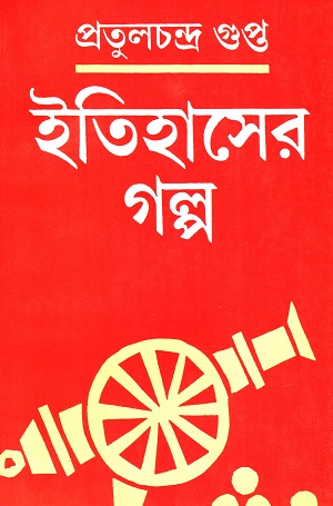 [9788170660040] ইতিহাসের গল্প