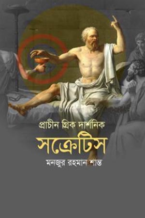 [9789849700388] প্রাচীন গ্রিক দার্শনিক সক্রেটিস