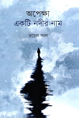 [9789849731016] অপেক্ষা একটি নদীর নাম