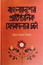 বাংলাদেশের প্রাতিষ্ঠানিক ফোকলোর চর্চা