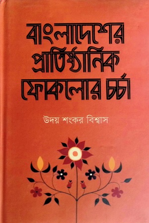 [9789849452182] বাংলাদেশের প্রাতিষ্ঠানিক ফোকলোর চর্চা