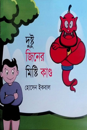 [978984904963] দুষ্টু জিনের মিষ্টি কাণ্ড