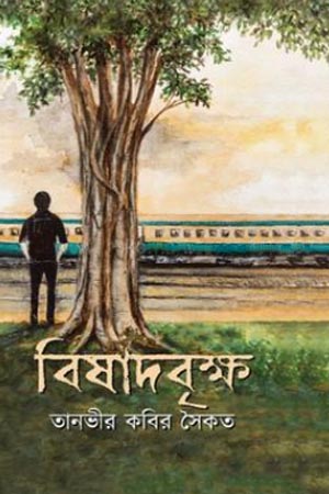 [9789849704041] বিষাদবৃক্ষ