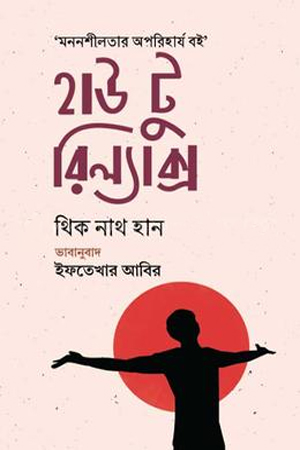[9789849713319] হাউ টু রিল্যাক্স