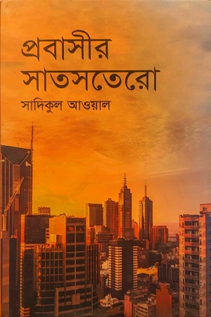 [9789849687450] প্রবাসীর সাতসতেরো