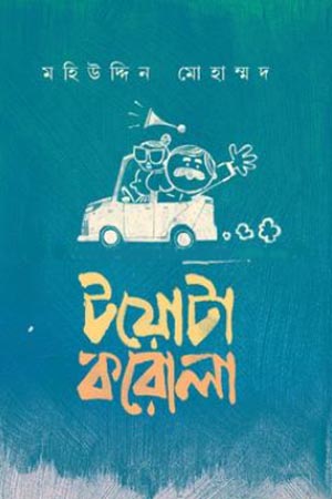 [9789849706069] টয়োটা করোলা