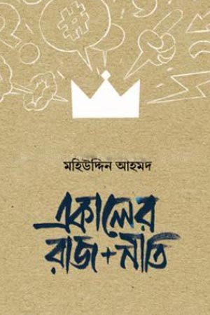 [9789849687405] একালের রাজ+নীতি