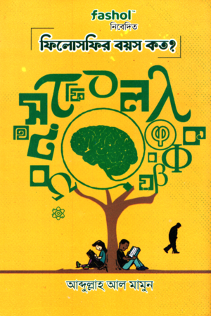 [9789849683988] ফিলোসফির বয়স কত?