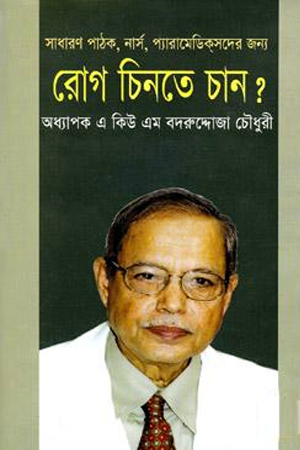 [9789849330684] রোগ চিনতে চান?