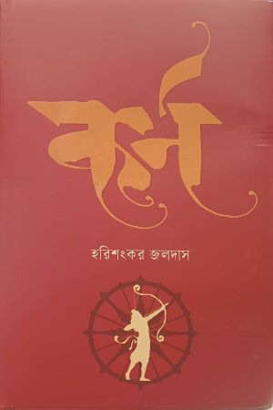 [9789849717300] কর্ণ