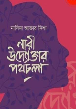 [9789849049586] নারী উদ্যোক্তার পথচলা