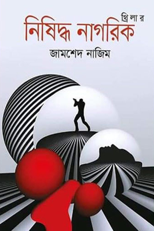 [9789849049432] থ্রিলার - নিষিদ্ধ নাগরিক